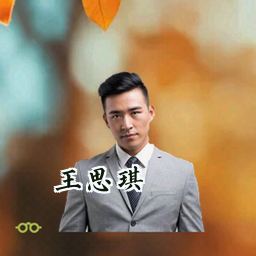 王思琪