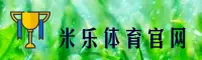 米乐M6(MILE)官方网站 - 值得信赖的娱乐品牌
