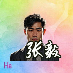 张毅