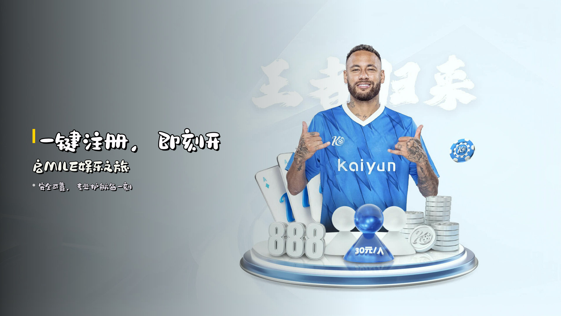<strong>一键注册</strong>，即刻开启MILE娱乐之旅